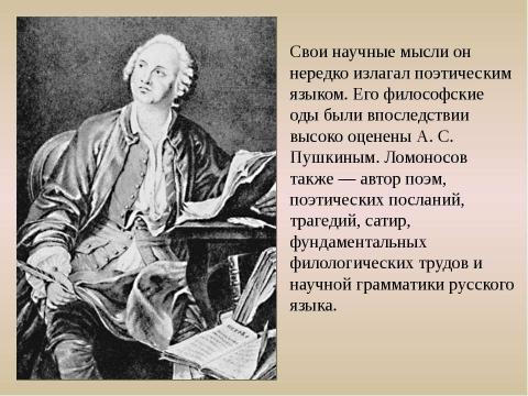 Презентация на тему "М.В.Ломоносов: путь в науку" по обществознанию