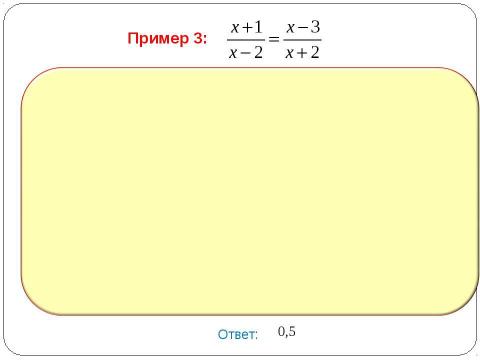 Презентация на тему "Дробно-рациональные уравнения" по алгебре