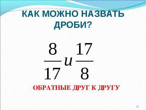 Презентация на тему "Взаимно обратные числа" по математике