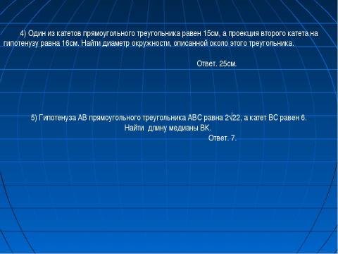 Презентация на тему "Решение прямоугольного треугольника" по геометрии