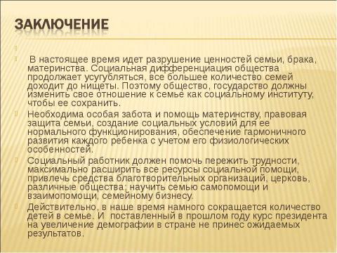 Презентация на тему "Социально - педагогическая поддержка детей из многодетных семей" по педагогике