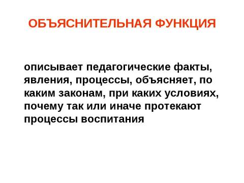 Презентация на тему "Предмет педагогической науки и ее основные категории" по педагогике