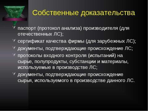 Презентация на тему "Система контроля качества лекарственных средств и других товаров аптечного ассортимента" по медицине