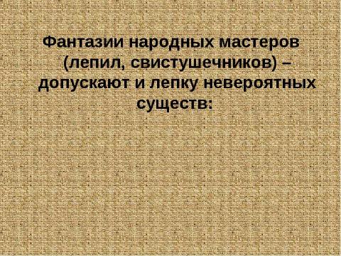 Презентация на тему "Русская свистулька" по обществознанию