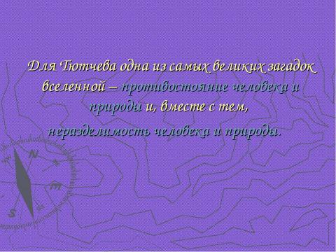 Презентация на тему "Федор Иванович Тютчев" по литературе