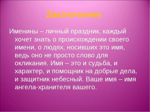 Презентация на тему "Что в имени тебе моём? 7 класс" по обществознанию