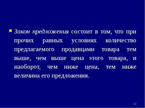 Презентация на тему "Теория спроса и предложения. Рыночное равновесие" по экономике