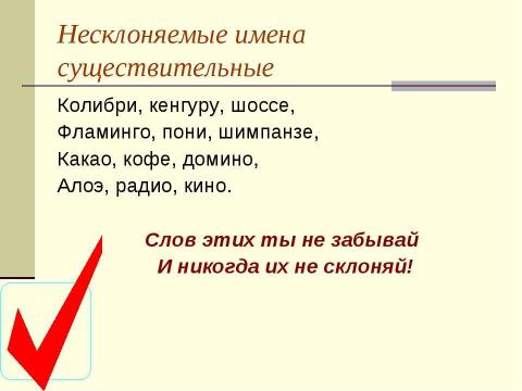 Презентация на тему "Склонение имен существительных. Несклоняемые имена существительные" по начальной школе