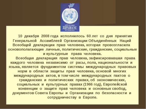 Презентация на тему "Права человека и человек в обществе" по обществознанию