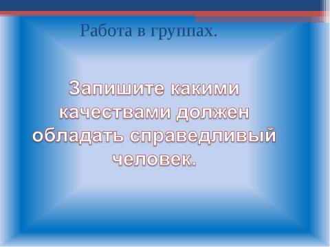 Презентация на тему "Справедливость 4 класс" по обществознанию