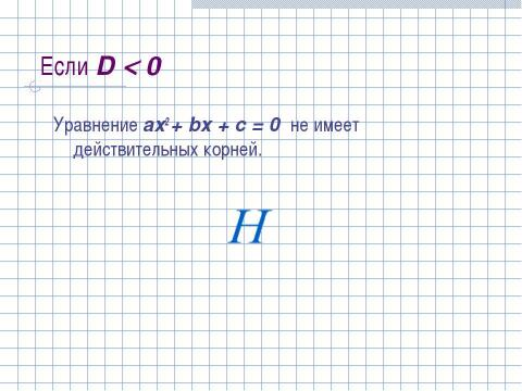 Презентация на тему "Формула корней квадратного уравнения (8 класс)" по математике