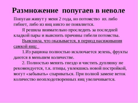 Презентация на тему "Разведение неразлучников в неволе" по биологии