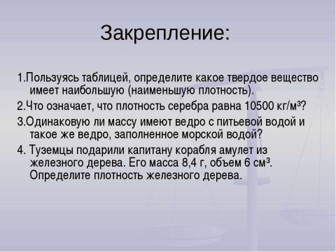 Презентация на тему "Плотность вещества" по физике