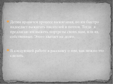 Презентация на тему "Выжигание портрета" по технологии