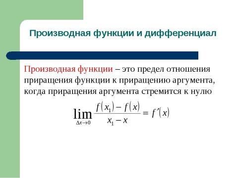 Презентация на тему "Дифференциал и интеграл" по математике