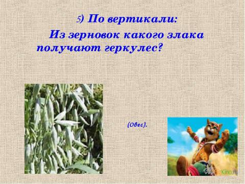 Презентация на тему "Путешествие в страну сказки «Злаки»" по начальной школе