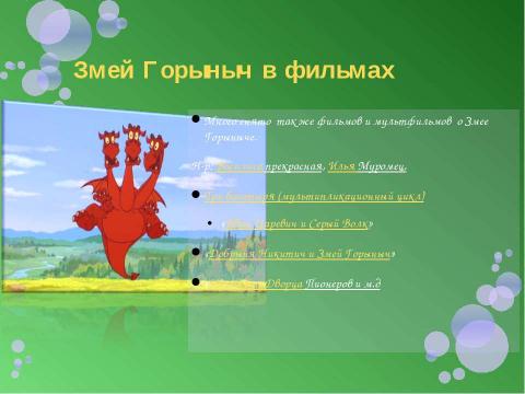 Презентация на тему "Похититель русских красавиц. Змей Горыныч" по литературе