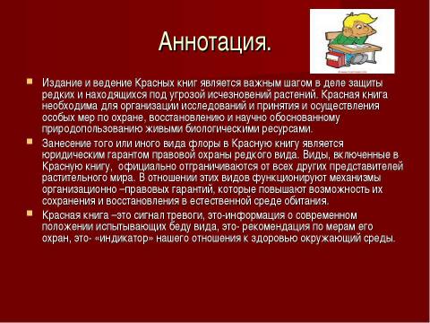 Презентация на тему "Исчезающие виды растений" по окружающему миру