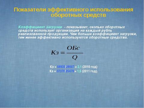 Презентация на тему "Показатели и эффективность использования оборотных средств предприятия" по экономике