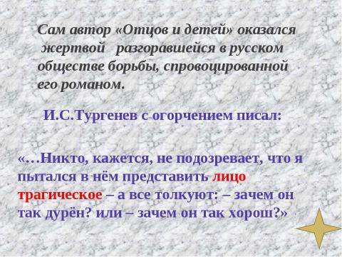 Презентация на тему "Роман И.С.Тургенева «Отцы и дети» в русской критике" по литературе