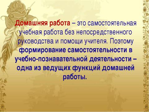 Презентация на тему "Домашнее задание как средство формирования прочных знаний и умений и предупреждение перегрузки учащихся" по педагогике