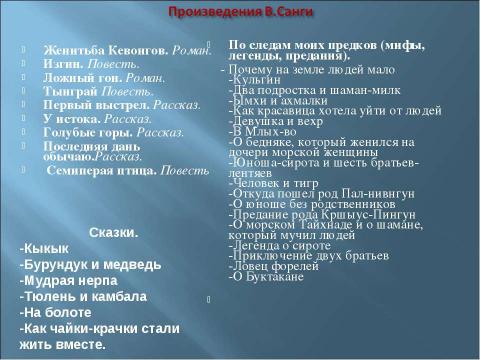 Презентация на тему "Санги Владимир Михайлович" по литературе