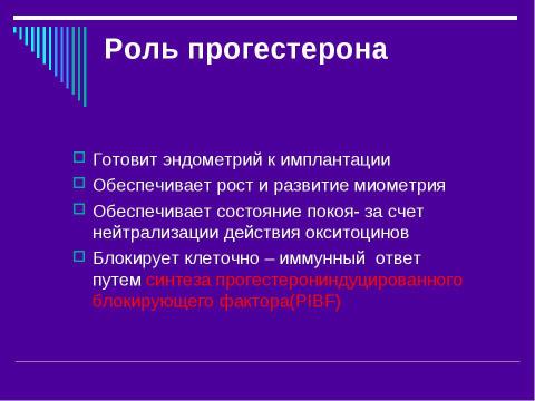 Презентация на тему "Эндокринология беременности" по медицине