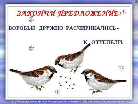 Презентация на тему "У птичьей кормушки" по детским презентациям