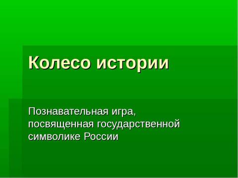 Презентация на тему "Колесо истории" по истории