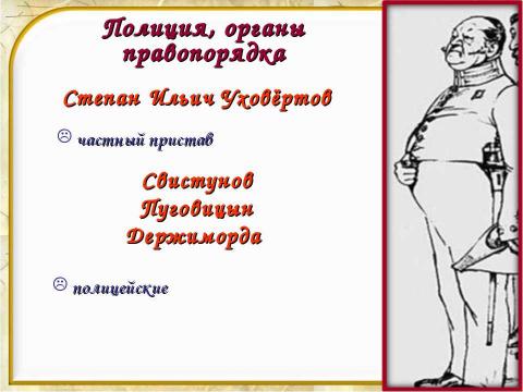 Презентация на тему "Уездный город N и его жители в комедии «Ревизор»" по литературе