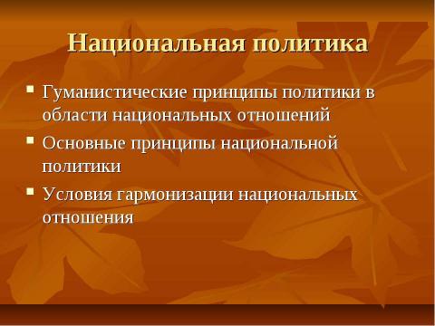 Презентация на тему "Нации и национальные отношения" по обществознанию