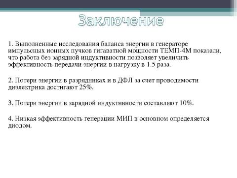 Презентация на тему "Исследование баланса энергии в ионном ускорителе ТЕМП - 4М" по физике