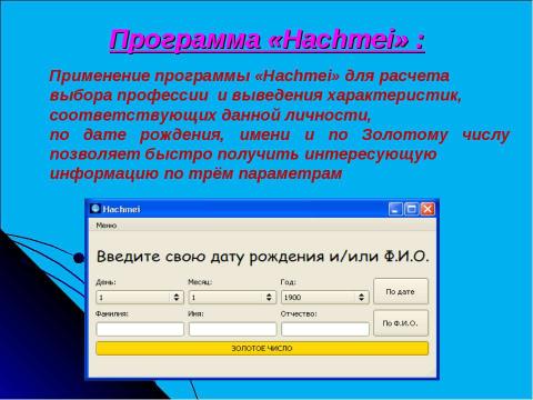 Презентация на тему "Исследование влияния нумерологии на выбор профессии" по обществознанию