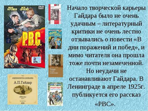 Презентация на тему "Аркадий Петрович Гайдар" по литературе