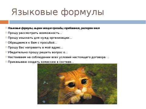 Презентация на тему "Стиль официальных документов: требования к языку" по экономике