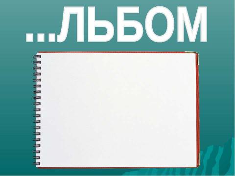 Презентация на тему "СЛОВА С НЕПРОВЕРЯЕМЫМИ БЕЗУДАРНЫМИ ГЛАСНЫМИ" по начальной школе