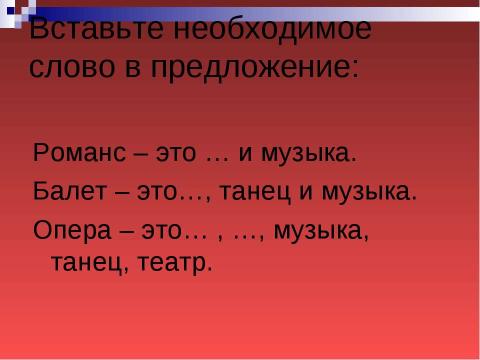 Презентация на тему "МУЗЫКА И ЛИТЕРАТУРА. ДРУЗЬЯ ИЛИ СОПЕРНИКИ?" по МХК