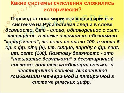 Презентация на тему "Системы счисления, история и современность" по информатике