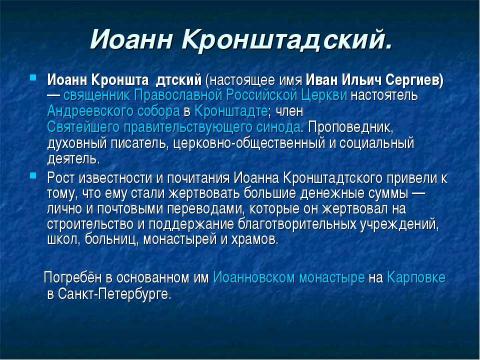 Презентация на тему "Духовные покровители Санкт Петербурга" по истории