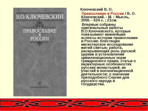 Презентация на тему "Летописец земли Русской" по литературе