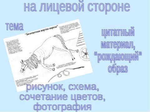 Презентация на тему "Что же такое эйдос-конспект?" по литературе