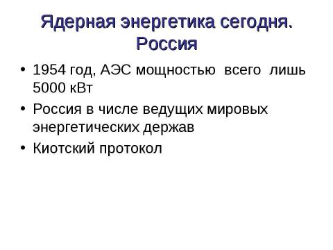 Презентация на тему "Перспективы ядерной энергетики" по физике