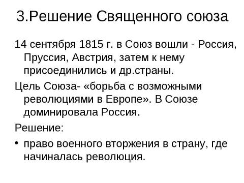 Презентация на тему "Заграничный поход русской армии. Внешняя политика в 1813-1825 гг" по истории