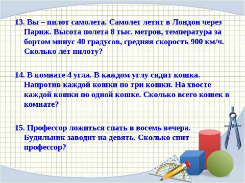 Презентация на тему "Математическая викторина" по математике