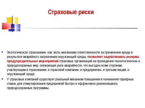 Презентация на тему "Экологическое страхование" по экологии