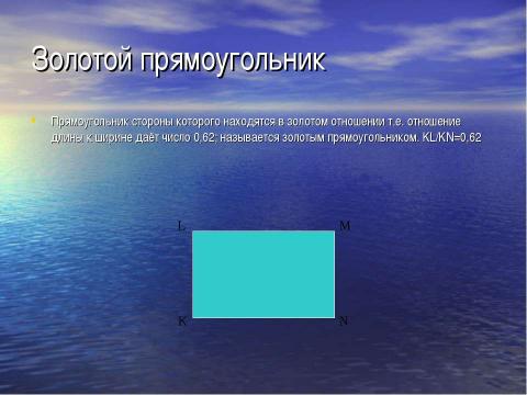 Презентация на тему "Золотое сечение и применение золотого сечения в жизни" по математике