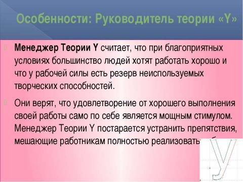 Презентация на тему "Основные различия между руководителем по теории «Х» и по теории «Y»" по экономике