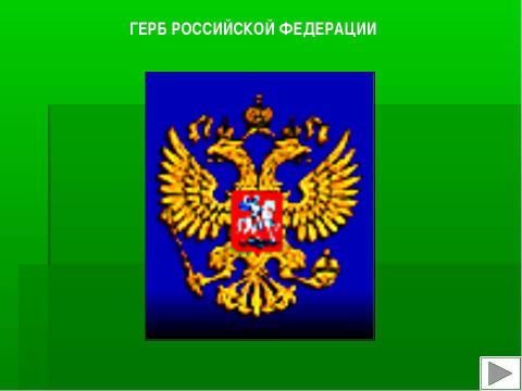 Презентация на тему "Я-гражданин России" по географии