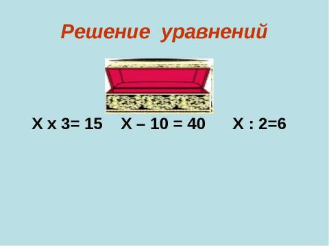 Презентация на тему "повторение по математике 2 класс" по начальной школе