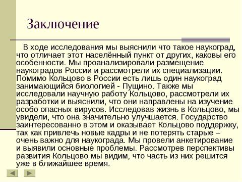 Презентация на тему "Наукоград «Кольцово»" по обществознанию